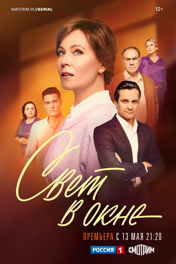 Свет в окне (2024) - смотреть онлайн